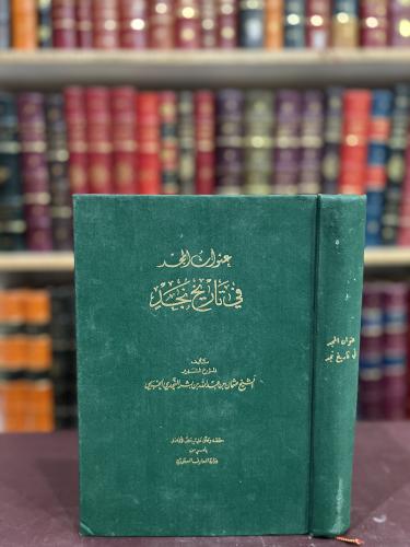 15709/19067-عنوان المجد في تاريخ نجد 2/1 مجلد واحد...
