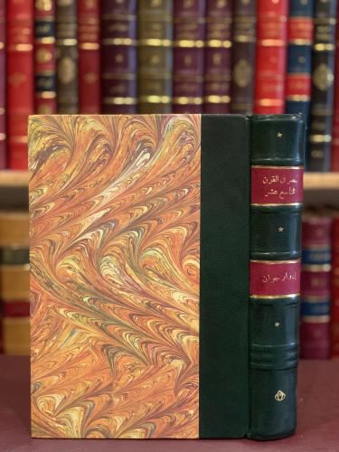 373-مصر في القرن التاسع عشر سيرة محمد علي باشا وابراهيم باشا وسليمان باشا الفرنسي /ادوار جوان  /محمد مسعود