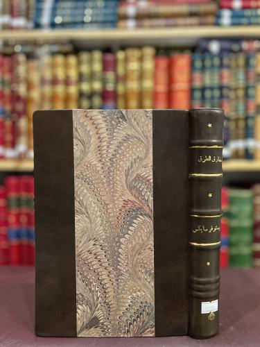 19252-مفارق الطرق إلى اسرائيل/كريستوفر سايكس/خيري حماد