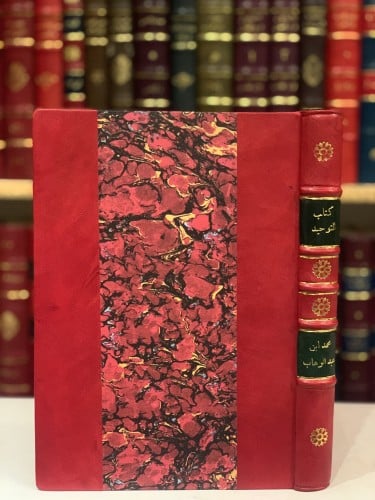 14065-التوحيد الذي هو حق الله على العبيد/محمد بن احمد بدالوهاب