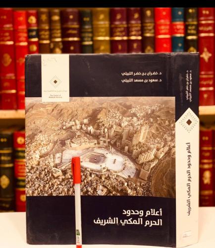 4826-اعلام وحدود الحرم المكي الشريف /خضران الثبيتي