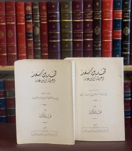 16064-فهد بن سعد ومعرفة ثلاثين عاما 2/1-فهد المارك