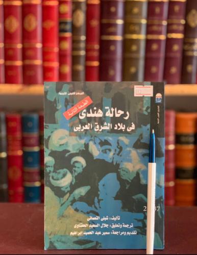 5877-رحالة هندي في بلاد الشرق العربي /شبلي النعماني