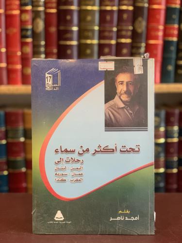 5862-تحت اكثر من سماء رحلات الى اليمن لبنان عمان سورية المغرب كندا/امجد ناصر