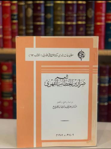 13887-شعر ضرار بن الخطاب الفهري/عبدالله الجربوع