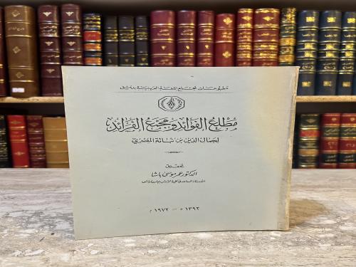 10986-مطلع الفوائد ومجمع الفرائد/ابن نباتة المصري