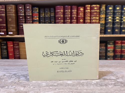 10984-ديوان العسكري/الحسن بن عبدالله