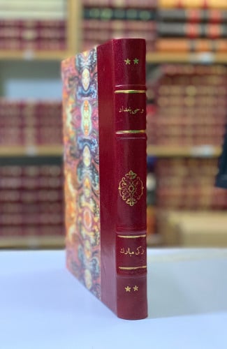 126-وحي بغداد صور وجدانية وادبية واجتماعية