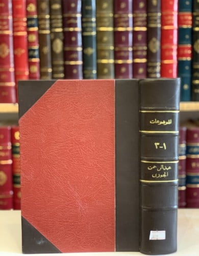 3895-الموضوعات 3/1 مجلد واحد /ابن الجوزي