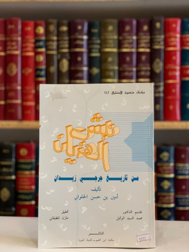 5777- نبش الهذيان من تاريخ جرجي زيدان /امين الحلواني