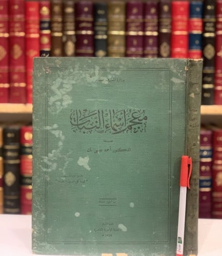 N-معجم اسماء النبات باللغات اللاتينية والفرنسية والانجليزية والعربية/احمد عيسى