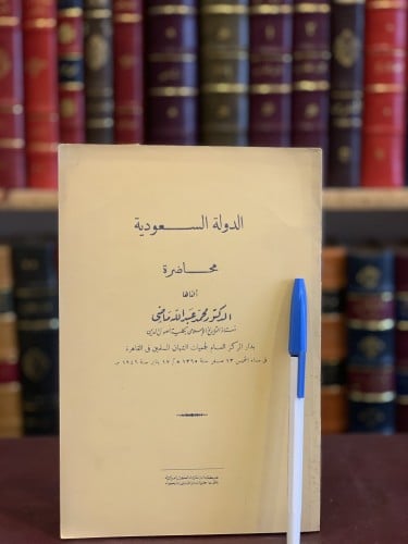 14910-الدولة السعودية محاضرة/محمد ماضي