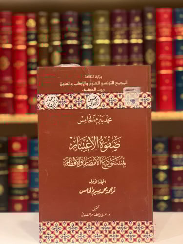 5762- صفوة الاعتبار بمستودع الامصار والاقطار 6/1 - محمد بيرم