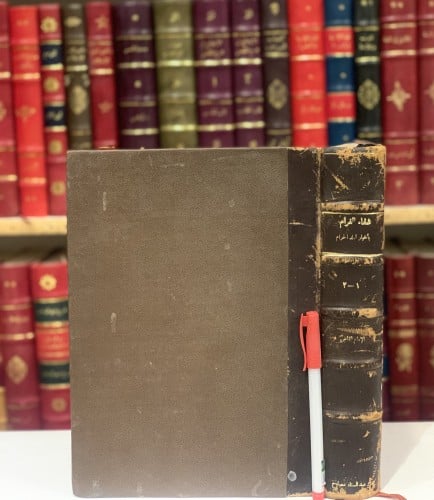 14861-شفاء الغرام باخبار البلد الحرام 2/1 مجلد واحد /تقي الدين الفاسي