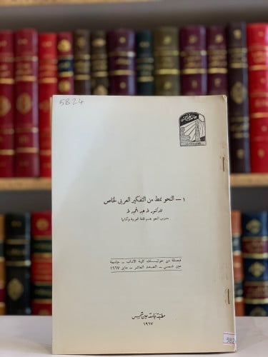 5824- النحو نمط من التفكير  العربي الخاص/طه عبد الحميد