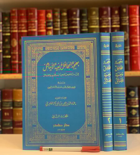 4963- بهجة المحافل وبغية الاماثل في تلخيص المعجزات والسير والشمائل 2/1 / عماد العامري
