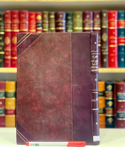 3658-شرح ديوان كعب بن زهير/السكري