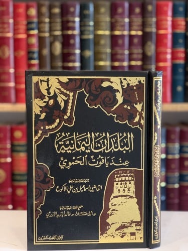 13021-البلدان اليمانية عند ياقوت الحموي/اسماعيل الاكوع