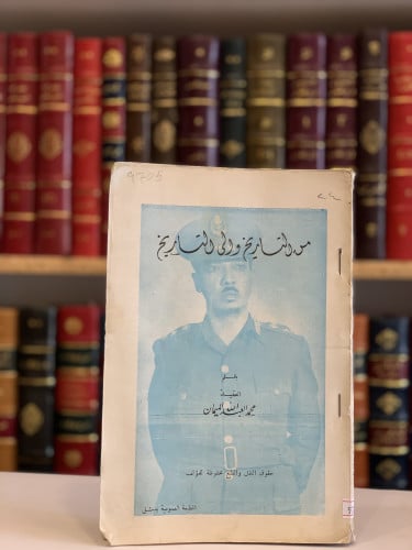 9705- من التاريخ والى التاريخ /محمد الميمان