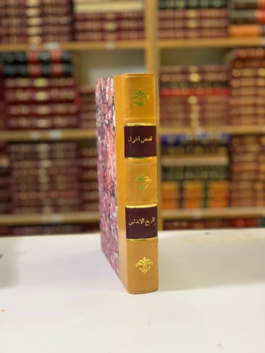 225-قصص الحمراء(رحلة الى الاندلس)/تاريخ الاندلس