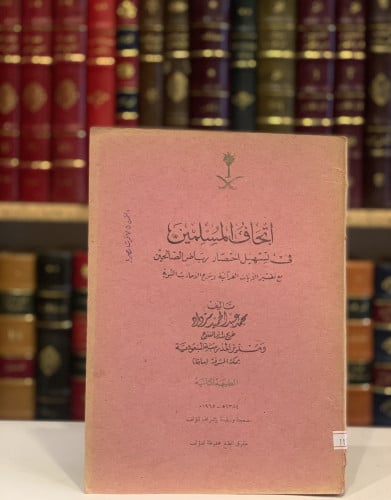 11120-اتحاف المسلمين في تسهيل اختصار رياض الصالحين/محمد عبدالحميد