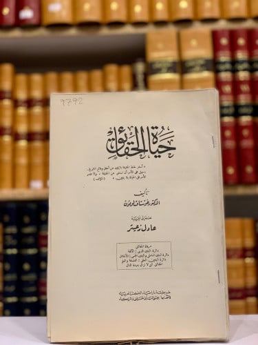 9792-حياة الحقائق/غوستاف لوبون