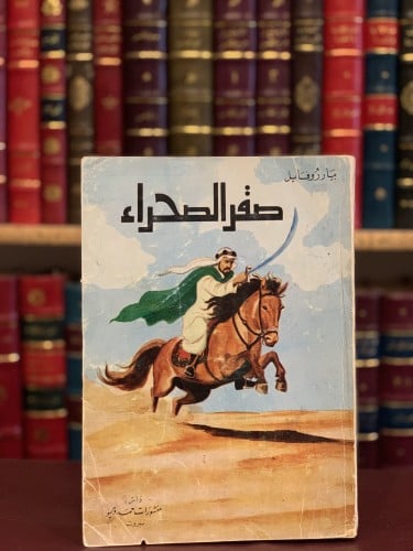 15156-صقر الصحراء قصة البطولة والفروسية والشهامة الخالدة /بيار روفايل