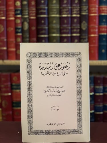 15157-الصواعق الشديدة على اتباع الهيئة الجديدة /حمود التويجري