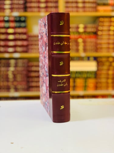 162-رحلة ابن خلدون/التعريف بابن خلدون