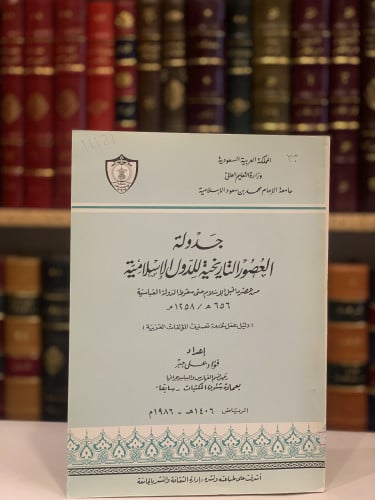 11121-جدولة العصور التاريخية للدول الاسلامي