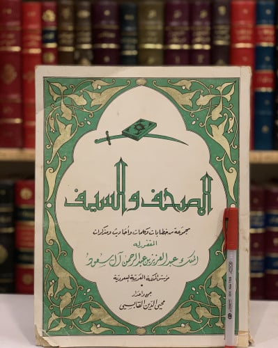 13425-المصحف والسيف/محي الدين القابسي