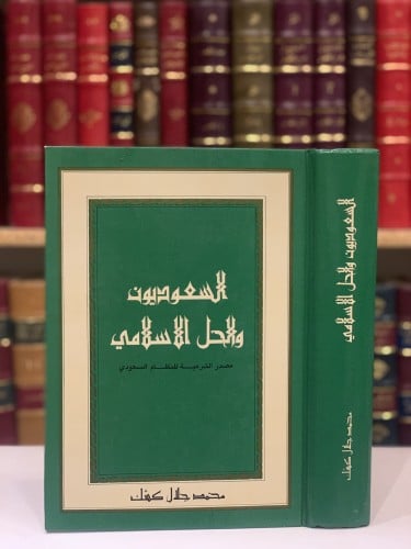 18997-السعوديون والحل الاسلامي ط1 /محمد جلال كشك /...