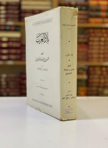 5946-بلاد العرب لـ الحسن الاصفهاني
