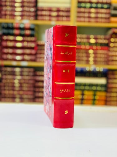 330-البحر المتوسط 5/1 مجلد واحد