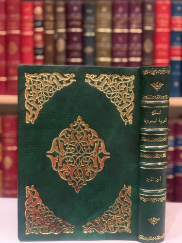 14118-المملكة العربية السعودية كما عرفتها مذكرات دبلوماسي /امين المميز