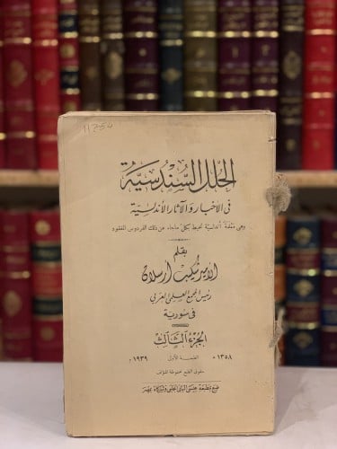 11754-الحلل السندسية في الاخبار والاثار الاندلسية ج3/شكيب ارسلان