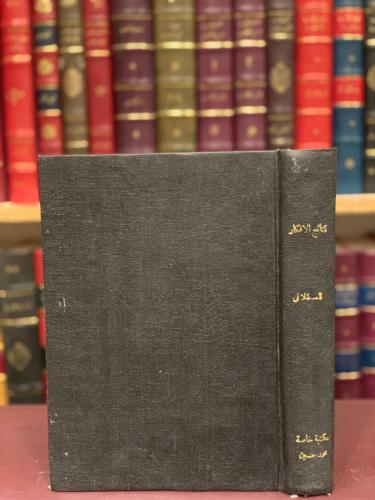15821-نتائج الافكار في تخريج احاديث الاذكار /ابن حجر العسقلاني