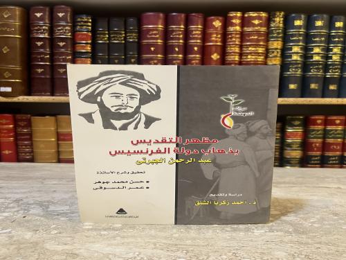 5852-مظهر التقديس بذهاب دولة الفرنسيس /عبدالرحمن الجبرتي