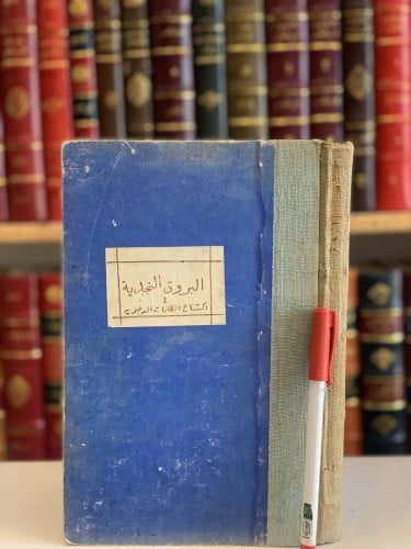 14378-البروق النجدية في اكتساح الظلمات الدجوية /عبدالله القصيمي