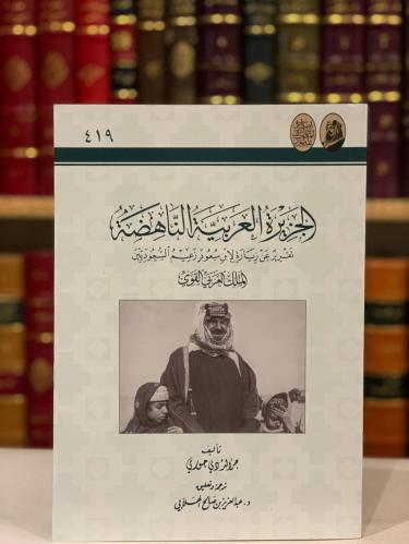 14352-الجزيرة العربية الناهضة/جرالد حوري /عبدالعزيز صالح