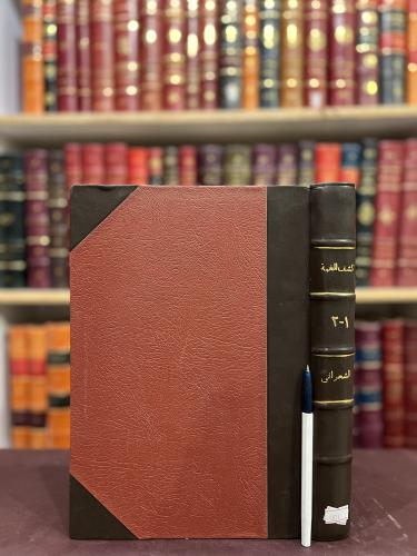 3824-كشف الغمة عن جميع الامه 2/1مجلد واحد/عبد الوهاب الشعراني