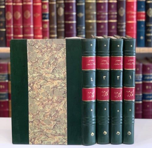 13693-معجم ما استعجم من اسماء البلاد والمواضع 4/1/ عبدالله البكري