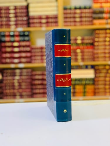 155-ايام الكويت/مختصر تاريخ الكويت