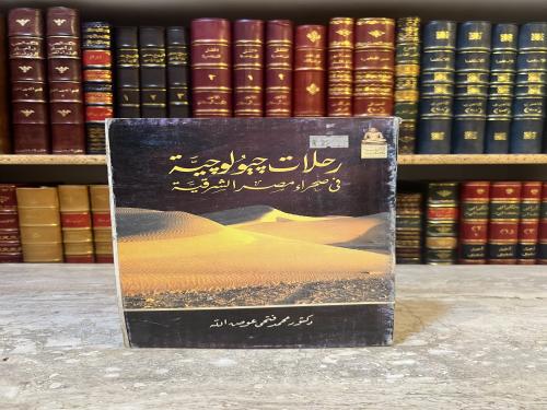 5919-رحلات جيولوجية في صحراء مصر الشرقية/محمد فتحي
