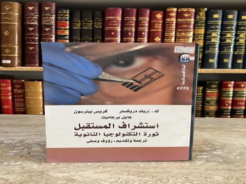 5890-استشراق المستقبل ثورة التكنولوجيا النانوية /اريك دريكسلر/رؤوف وصفي