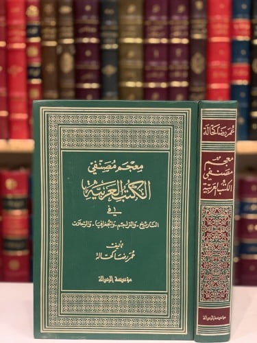 14510-معجم مصنفي الكتب العربية في التاريخ والتراجم والجغرافيا والرحلات/عمر كحالة