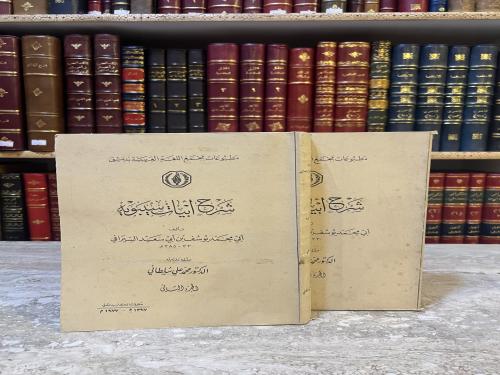 10999-شرح ابيات سيبويه 2/1 /يوسف السيرافي