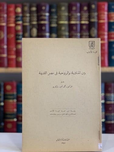 9659- بين المادية والروحية ي مصر القديمة /محمد شكري