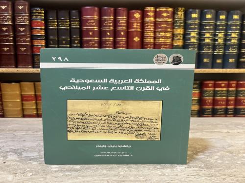 4754-المملكة العربية السعودية في القرن التاسع عشر الميلادي/ريتشارد وايندر