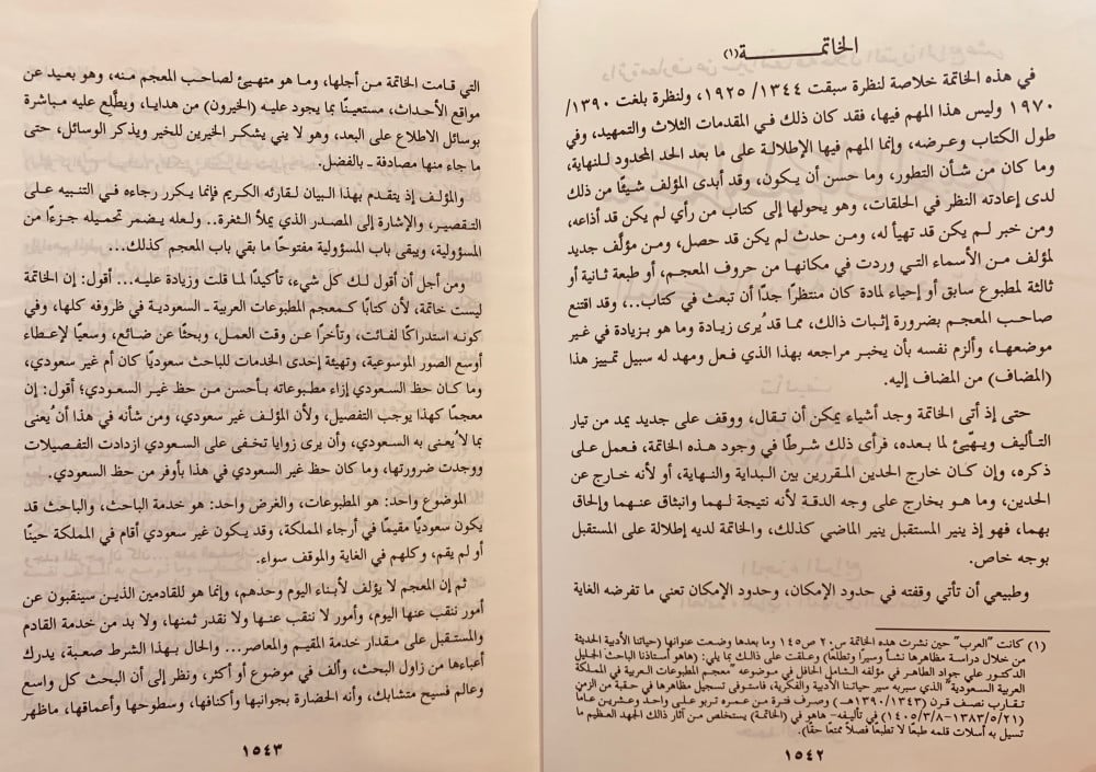 5948- معجم المطبوعات العربية في المملكة العربية السعودية 4/1 -علي جواد